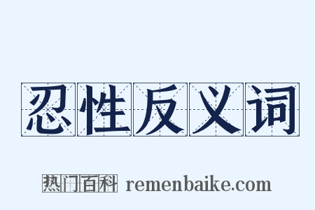 忍性反义词是什么意思的图片